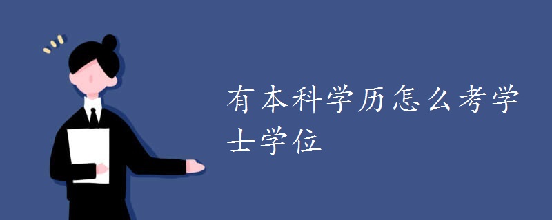 有本科学历怎么考学士学位