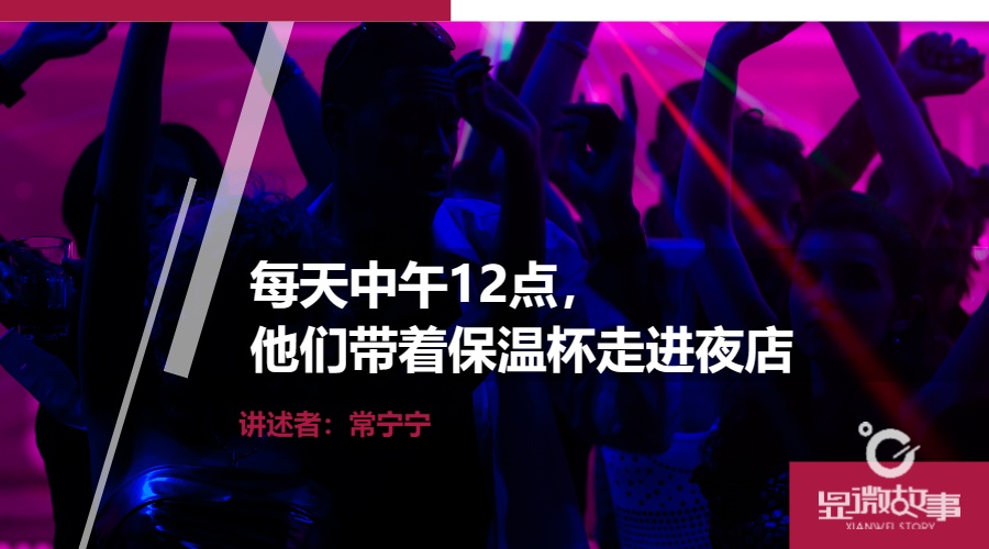 每天中午12点，他们带着保温杯走进夜店