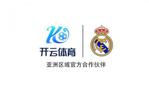 打造新版图！开云正式成为皇马官方合作伙伴！