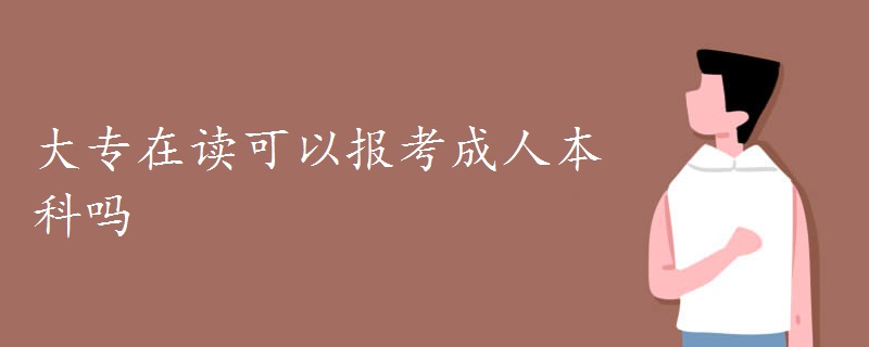 大专在读可以报考成人本科吗