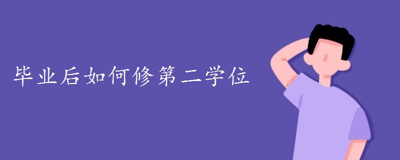 毕业后如何修第二学位
