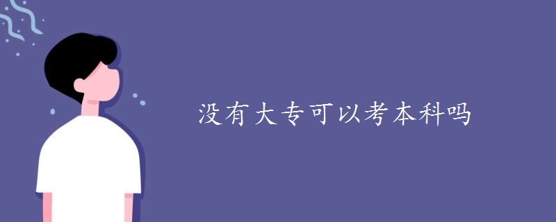 没有大专可以考本科吗