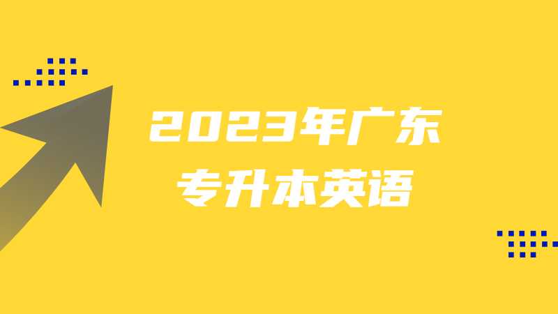 2025年广东专升本英语改革后重点考什么?