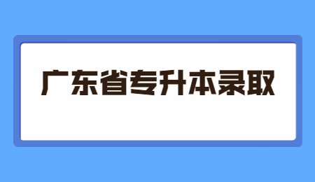 广东省专升本录取结果查询不到是什么原因?