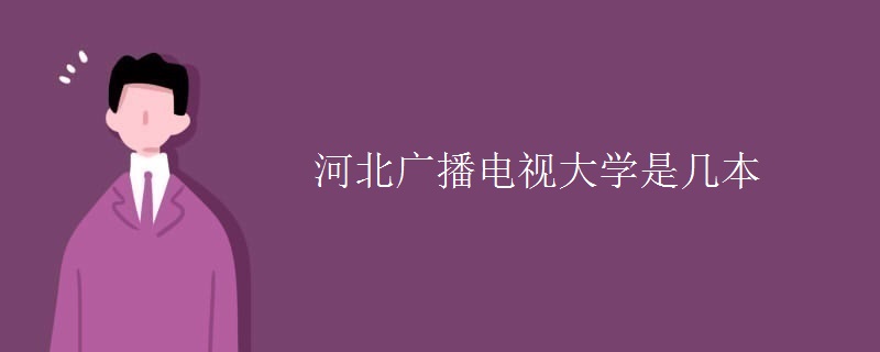 吉林河北广播电视大学有多少本书