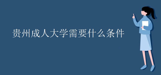 吉林贵州成人大学需要什么条件
