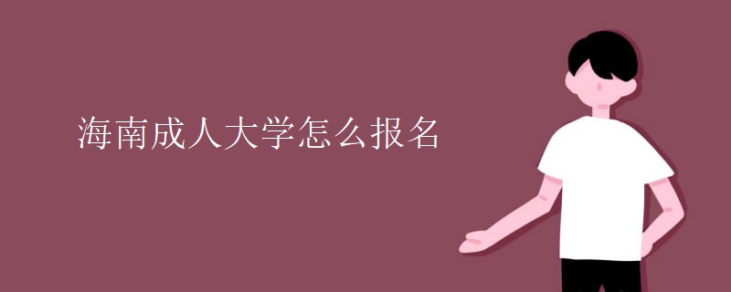 吉林如何注册海南成人大学