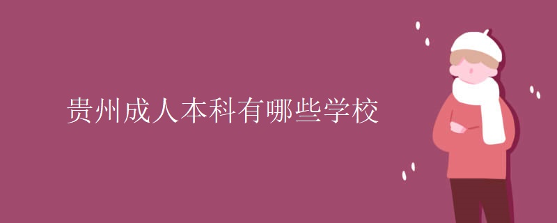 吉林贵州成人大学有哪些学校