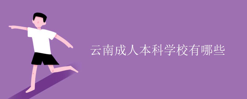 吉林云南有哪些成人本科学校