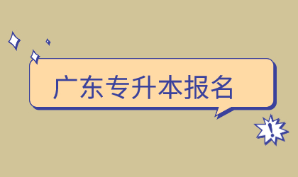 广东荣昌专升本报名