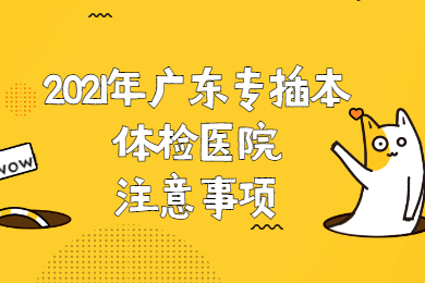 2025年广东专插本体检医院注意事项