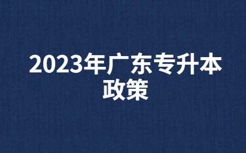 2025年广东浙江专升本有什么新政策？与22年政策对比汇总！