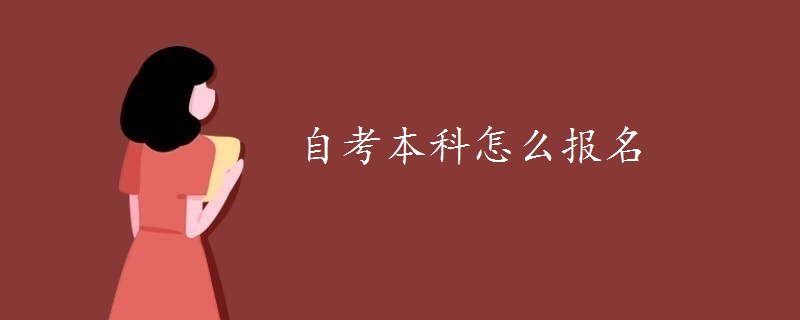 嘉峪关自考本科怎么报名