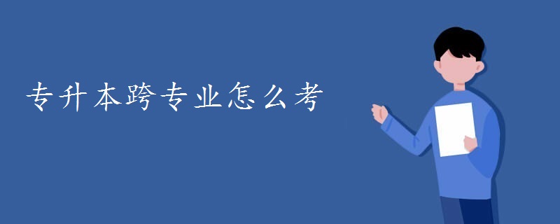 专升本跨专业怎么考